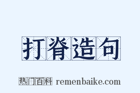 打脊造句是什么意思的图片